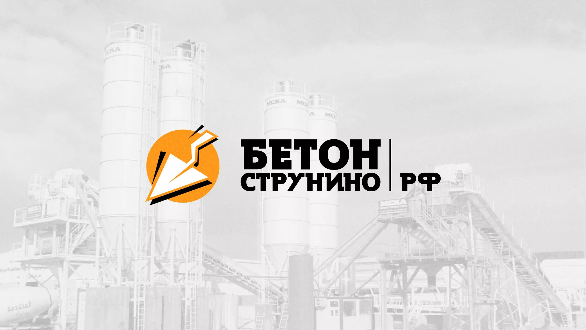 Разработка логотипа для бетонного завода в Сосенском